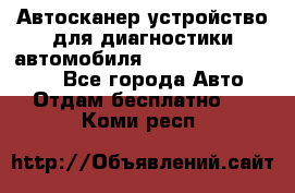 Автосканер устройство для диагностики автомобиля Smart Scan Tool Pro - Все города Авто » Отдам бесплатно   . Коми респ.
